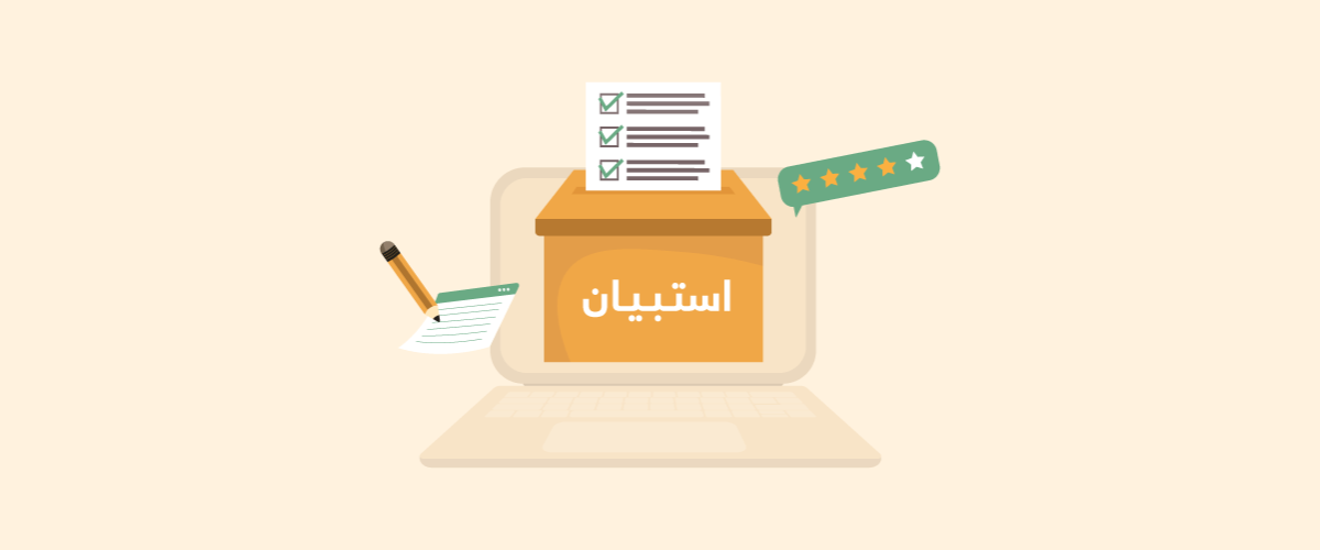 تجهيز دفتر الاستبيان
