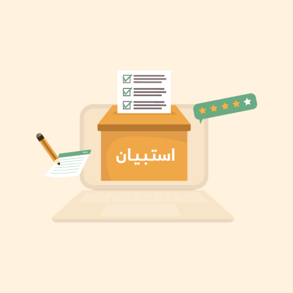 تجهيز دفتر الاستبيان
