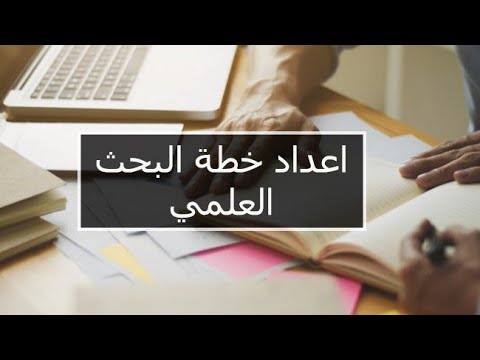 إعداد خطة بحث الدكتوراه