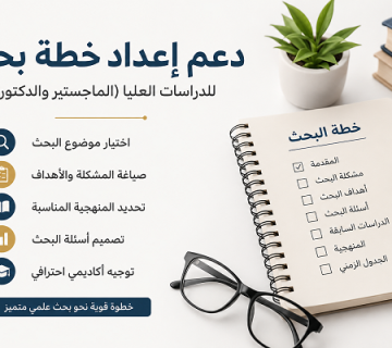 دعم إعداد خطة بحث