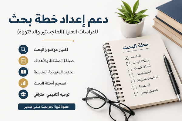دعم إعداد خطة بحث