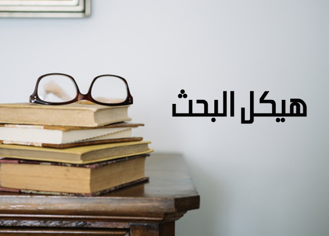 كتابة ورقة بحثية