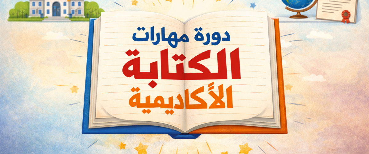 دورة مهارات الكتابة الأكاديمية