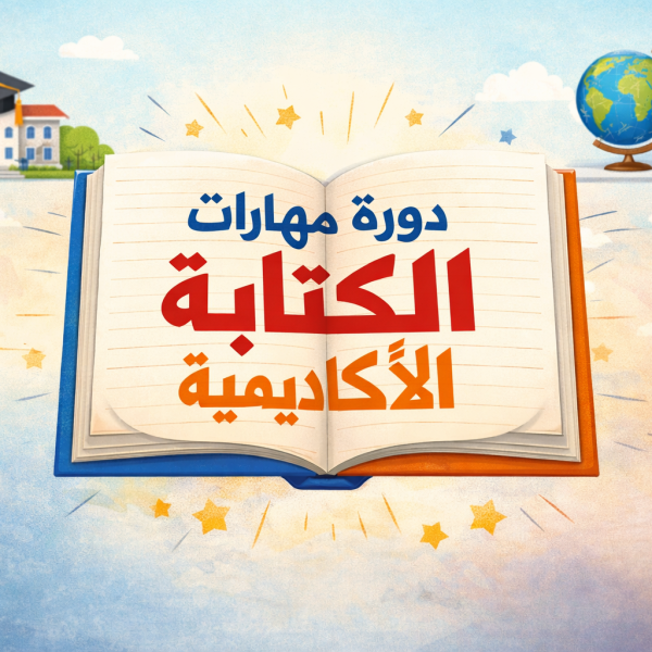 دورة مهارات الكتابة الأكاديمية