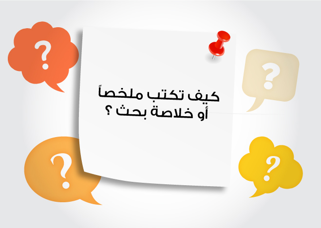 كتابة خلاصة بحث