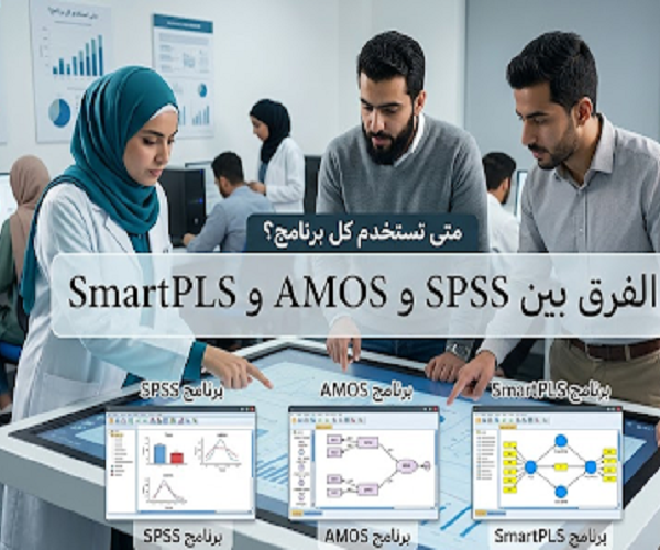 SPSS و AMOS و SmartPLS 1 600x500