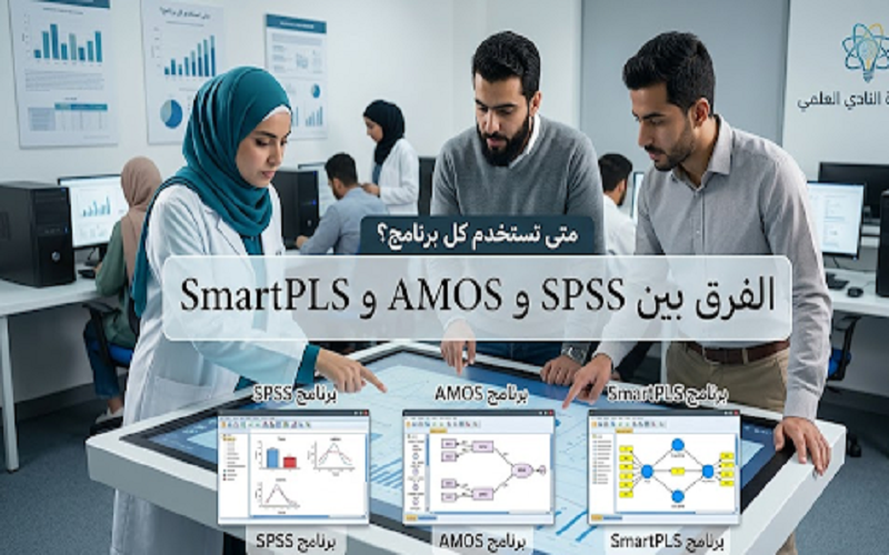 SPSS و AMOS و SmartPLS 1