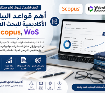 أهم قواعد البيانات الأكاديمية للبحث