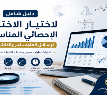 التحليل الإحصائي للرسائل العلمية 2 360x320