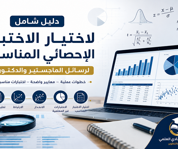 التحليل الإحصائي للرسائل العلمية 2 600x500