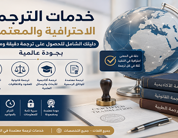 خدمات الترجمة
