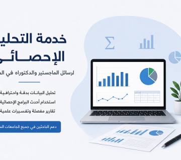 خدمة التحليل الإحصائي لرسائل الماجستير والدكتوراه في السعودية 1 360x320