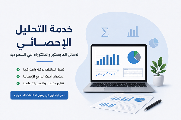 خدمة التحليل الإحصائي لرسائل الماجستير والدكتوراه في السعودية 1