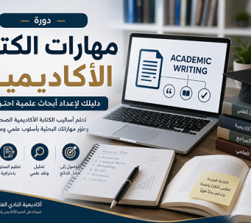 دورة مهارات الكتابة الأكاديمية 1 360x320