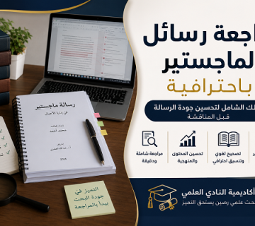 مراجعه رسايل الماجيستير 360x320