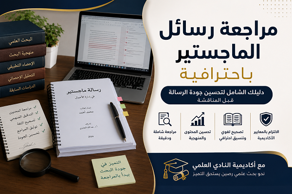 مراجعه رسايل الماجيستير
