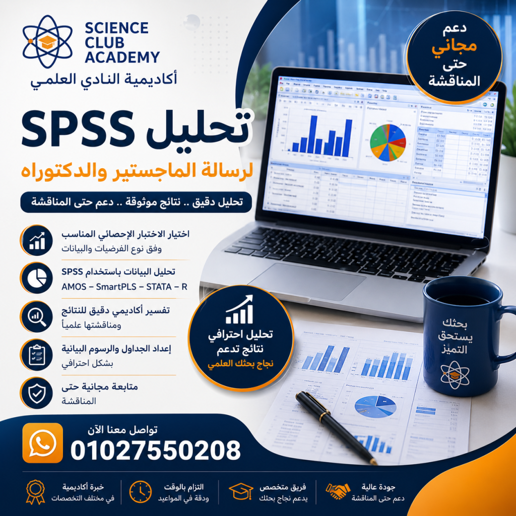 تحليل SPSS لرسالة الماجستير باحترافية