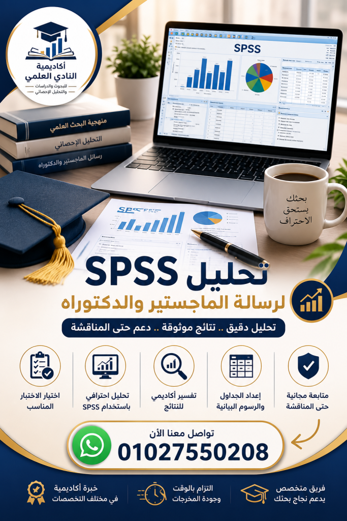 تحليل SPSS لرسالة الماجستير