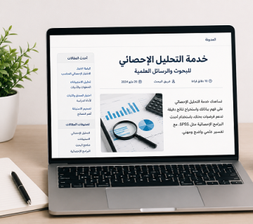 خدمات التحليل الإحصائي