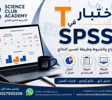 اختبار T في SPSS