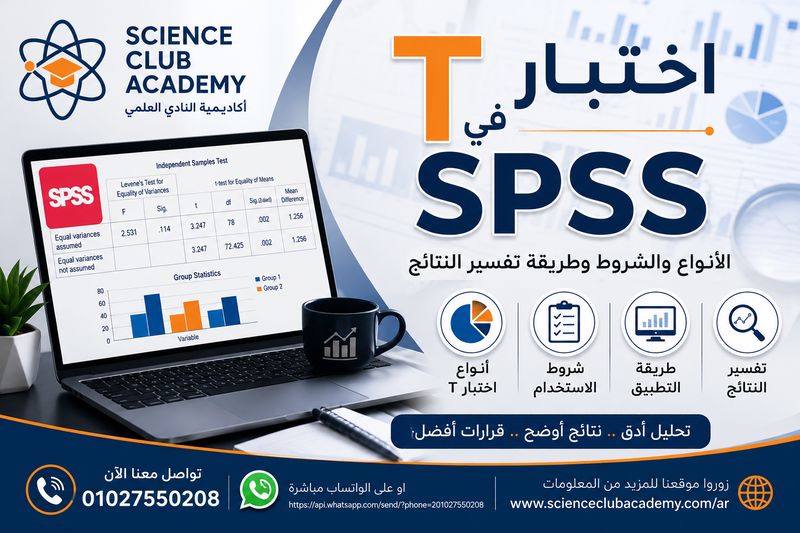 اختبار T في SPSS