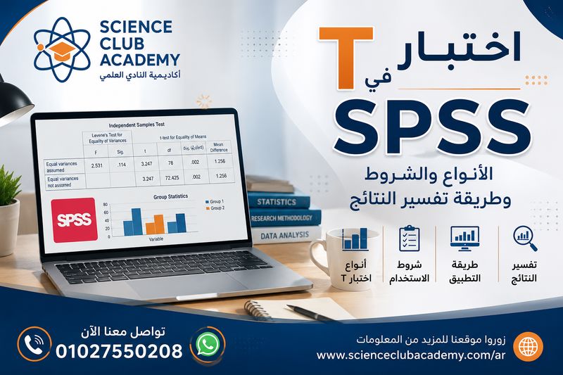 اختبار T في SPSS
