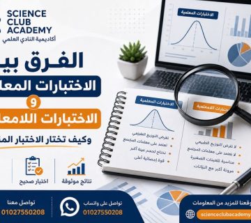 الفرق بين الاختبارات المعلمية واللامعلمية