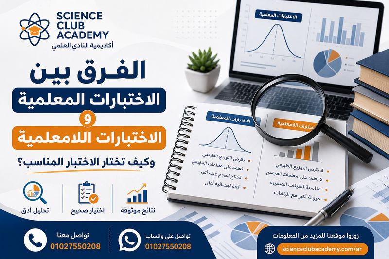 الفرق بين الاختبارات المعلمية واللامعلمية