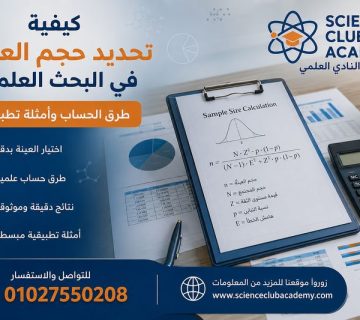 تحديد حجم العينة في البحث العلمي