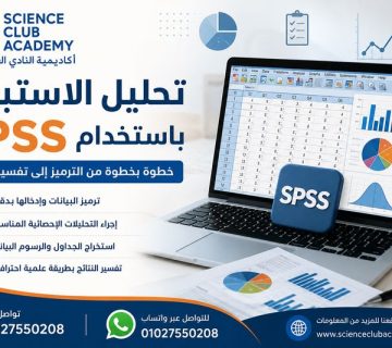 تحليل الاستبيان باستخدام SPSS