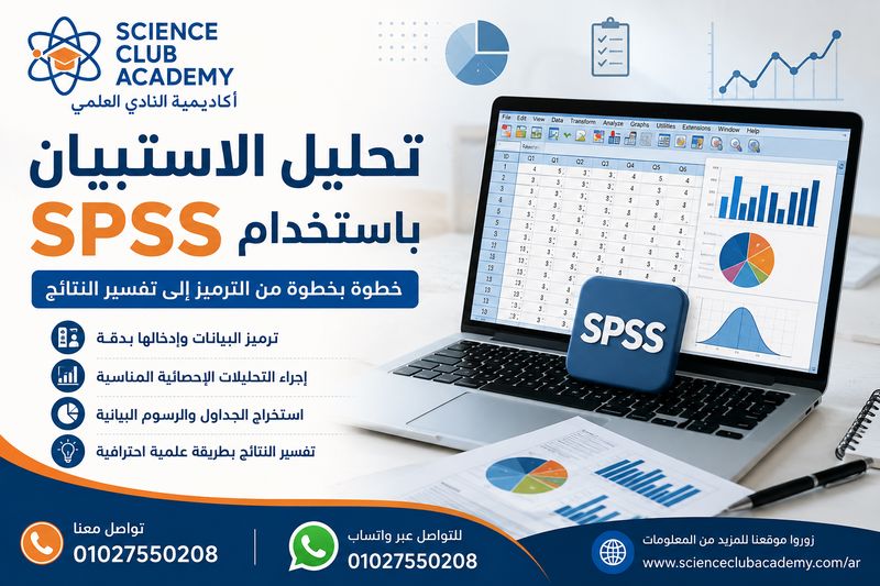 تحليل الاستبيان باستخدام SPSS