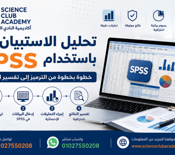 تحليل الاستبيان باستخدام SPSS