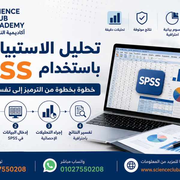 تحليل الاستبيان باستخدام SPSS