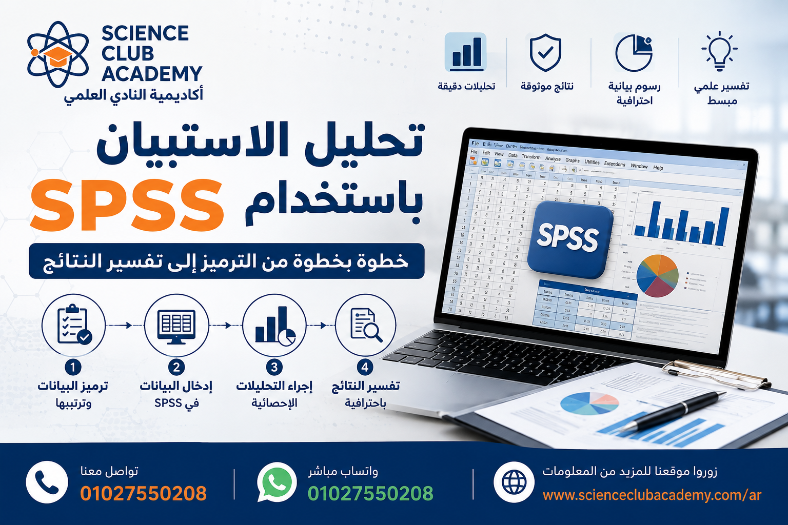 تحليل الاستبيان باستخدام SPSS