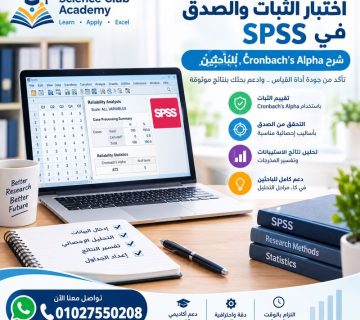 اختبار الثبات والصدق في SPSS
