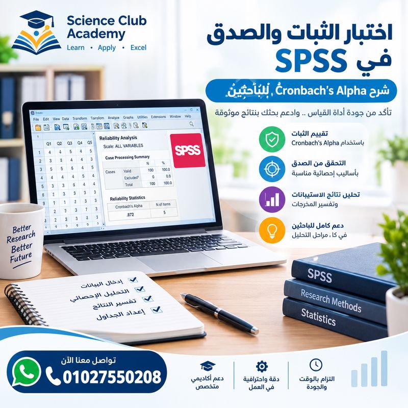 اختبار الثبات والصدق في SPSS