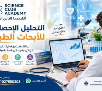 التحليل الإحصائي للأبحاث الطبية