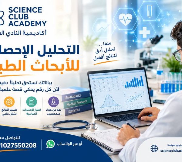 التحليل الإحصائي للأبحاث الطبية