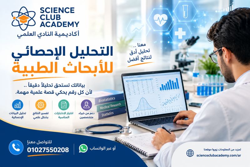التحليل الإحصائي للأبحاث الطبية