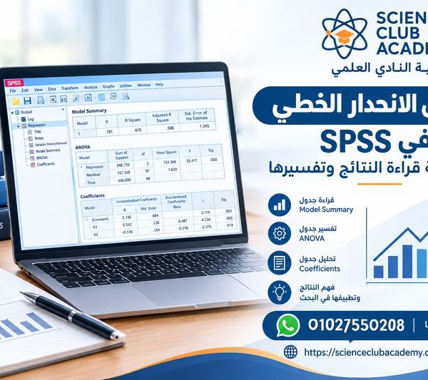 تحليل الانحدار الخطي في SPSS