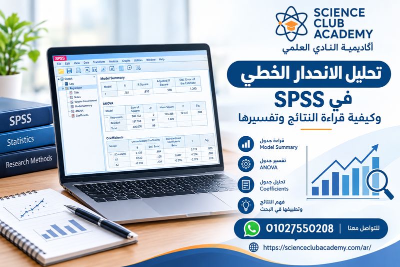 تحليل الانحدار الخطي في SPSS