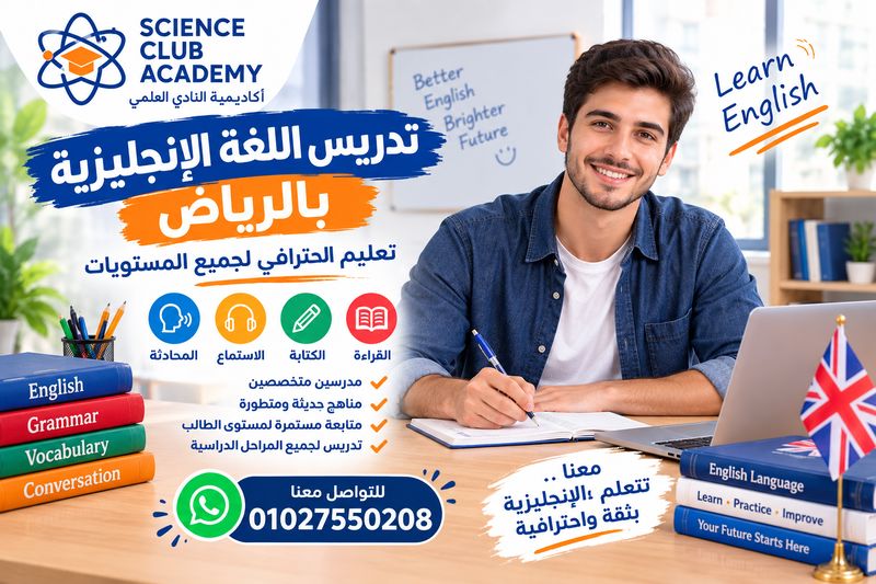 تدريس اللغة الإنجليزية بالرياض