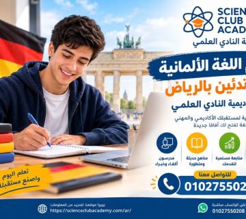تعلم اللغة الألمانية للمبتدئين بالرياض