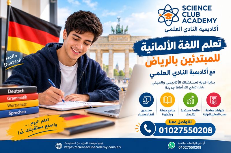 تعلم اللغة الألمانية للمبتدئين بالرياض