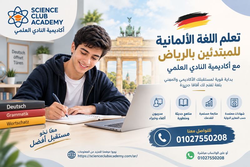 تعلم اللغة الألمانية للمبتدئين بالرياض