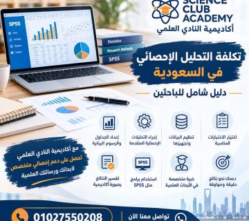تكلفة التحليل الإحصائي في السعودية