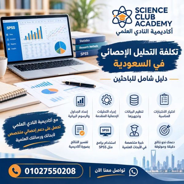 تكلفة التحليل الإحصائي في السعودية