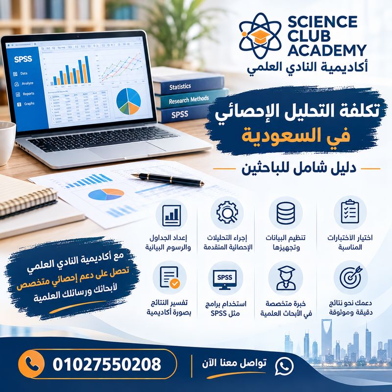 تكلفة التحليل الإحصائي في السعودية