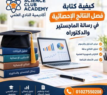 كيفية كتابة فصل النتائج